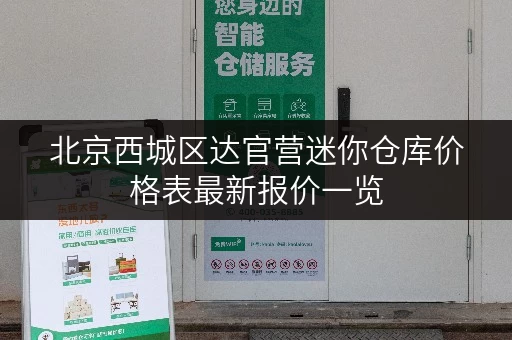 北京西城区达官营迷你仓库价格表最新报价一览