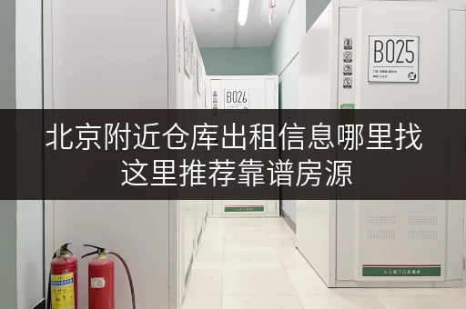 北京附近仓库出租信息哪里找 这里推荐靠谱房源