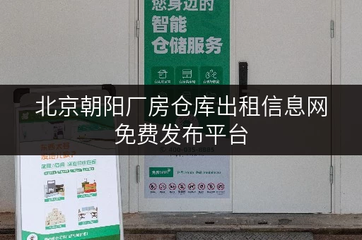 北京朝阳厂房仓库出租信息网免费发布平台