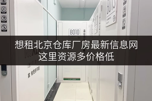 想租北京仓库厂房最新信息网这里资源多价格低