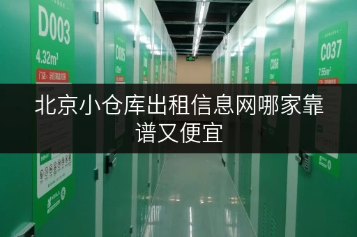 北京小仓库出租信息网哪家靠谱又便宜