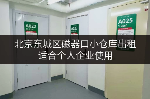 北京东城区磁器口小仓库出租适合个人企业使用