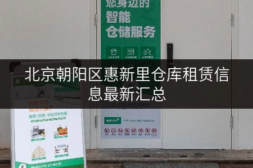 北京朝阳区惠新里仓库租赁信息最新汇总