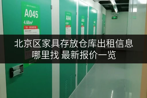 北京区家具存放仓库出租信息哪里找 最新报价一览