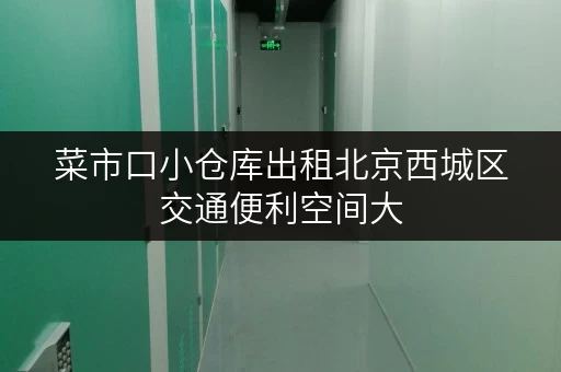 菜市口小仓库出租北京西城区交通便利空间大