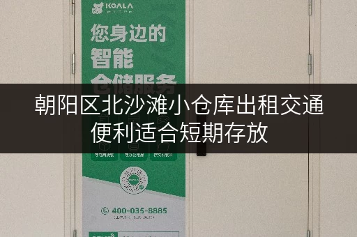 朝阳区北沙滩小仓库出租交通便利适合短期存放