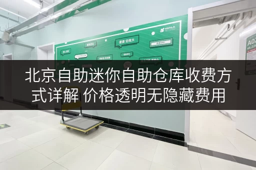 北京自助迷你自助仓库收费方式详解 价格透明无隐藏费用