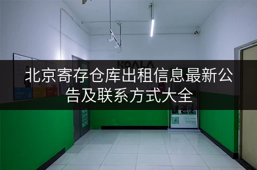 北京寄存仓库出租信息最新公告及联系方式大全 北京寄存仓库出租信息最新公告及联系方式大全