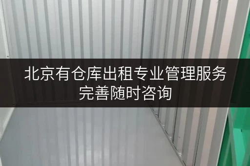 北京有仓库出租专业管理服务完善随时咨询