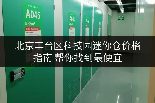 北京丰台区科技园迷你仓价格指南 帮你找到最便宜