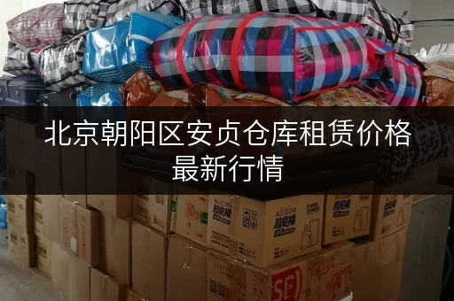 北京朝阳区安贞仓库租赁价格最新行情