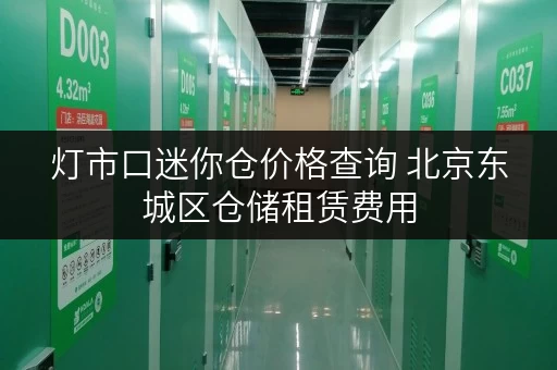 灯市口迷你仓价格查询 北京东城区仓储租赁费用