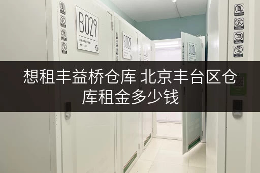 想租丰益桥仓库 北京丰台区仓库租金多少钱