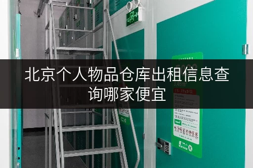 北京个人物品仓库出租信息查询哪家便宜