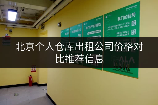 北京个人仓库出租公司价格对比推荐信息