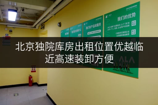 北京独院库房出租位置优越临近高速装卸方便