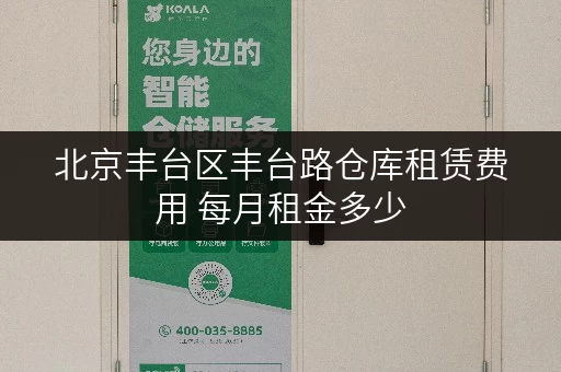 北京丰台区丰台路仓库租赁费用 每月租金多少