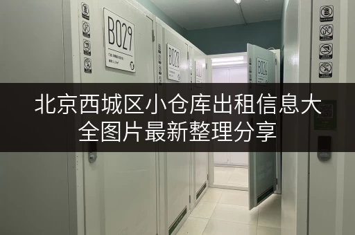 北京西城区小仓库出租信息大全图片最新整理分享