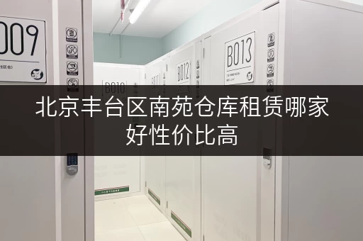 北京丰台区南苑仓库租赁哪家好性价比高