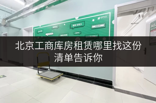 北京工商库房租赁哪里找这份清单告诉你