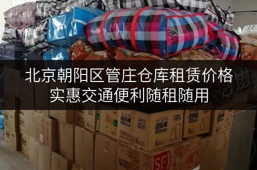 北京朝阳区管庄仓库租赁价格实惠交通便利随租随用