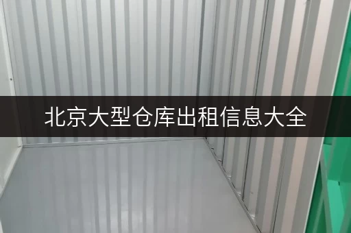 北京大型仓库出租信息大全，价格面积位置一目了然