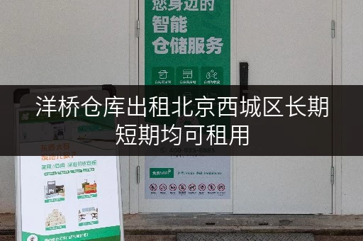 洋桥仓库出租北京西城区长期短期均可租用