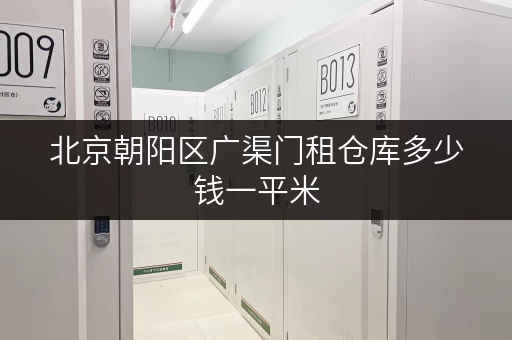 北京朝阳区广渠门租仓库多少钱一平米