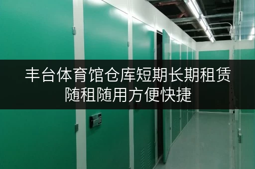 丰台体育馆仓库短期长期租赁随租随用方便快捷