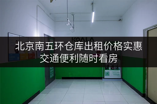 北京南五环仓库出租价格实惠交通便利随时看房
