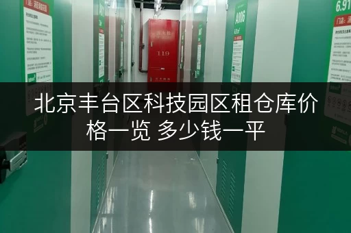 北京丰台区科技园区租仓库价格一览 多少钱一平