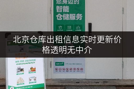 北京仓库出租信息实时更新价格透明无中介