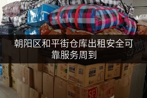 朝阳区和平街仓库出租安全可靠服务周到