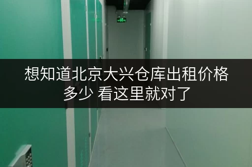 想知道北京大兴仓库出租价格多少 看这里就对了