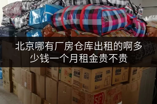 北京哪有厂房仓库出租的啊多少钱一个月租金贵不贵