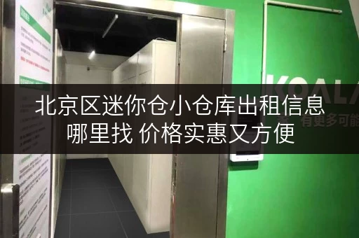 北京区迷你仓小仓库出租信息哪里找 价格实惠又方便