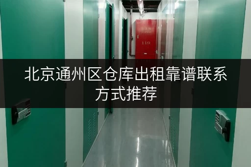 北京通州区仓库出租靠谱联系方式推荐