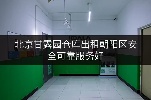 北京甘露园仓库出租朝阳区安全可靠服务好