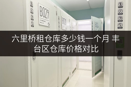 六里桥租仓库多少钱一个月 丰台区仓库价格对比