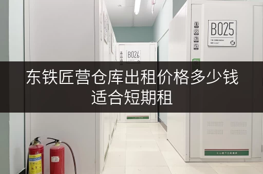 东铁匠营仓库出租价格多少钱适合短期租