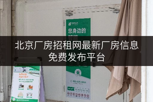 北京厂房招租网最新厂房信息免费发布平台