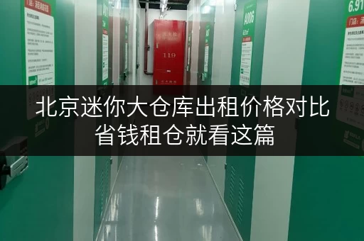 北京迷你大仓库出租价格对比 省钱租仓就看这篇