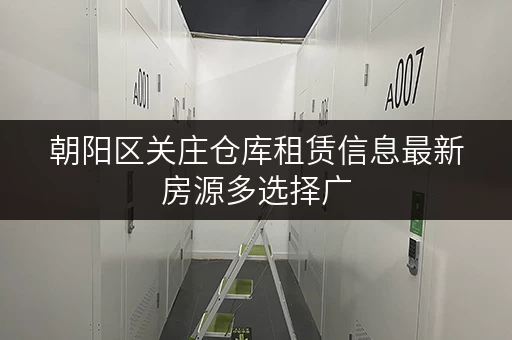 朝阳区关庄仓库租赁信息最新房源多选择广