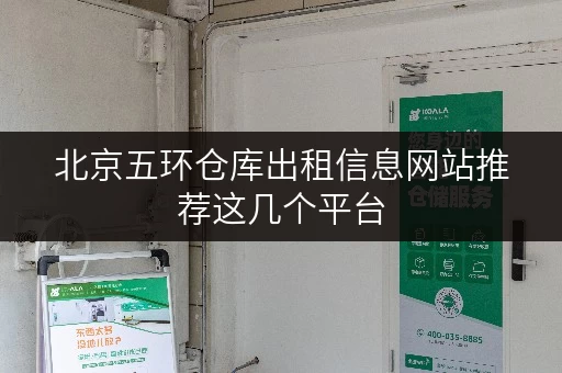 北京五环仓库出租信息网站推荐这几个平台