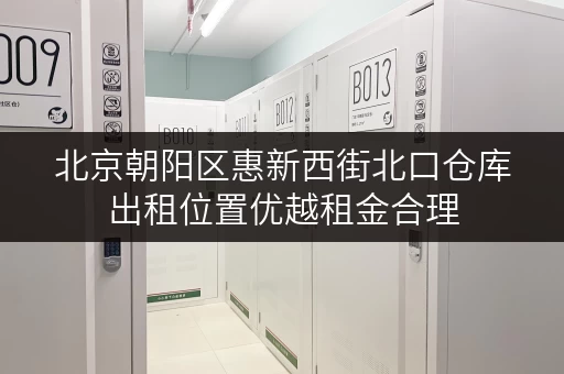 北京朝阳区惠新西街北口仓库出租位置优越租金合理