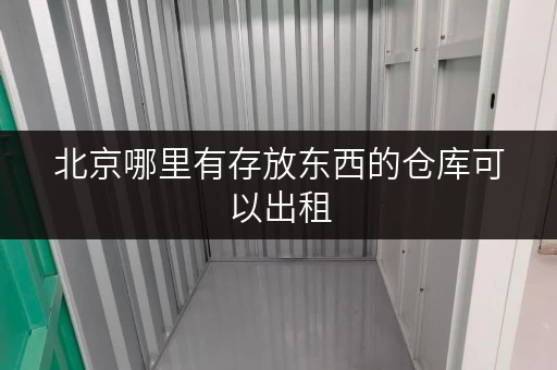 北京哪里有存放东西的仓库可以出租