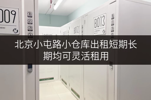 北京小屯路小仓库出租短期长期均可灵活租用