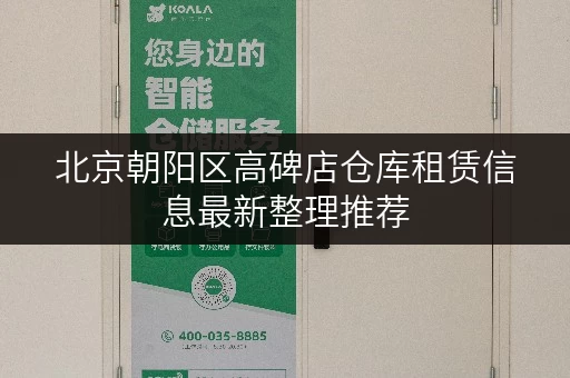 北京朝阳区高碑店仓库租赁信息最新整理推荐