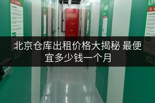 北京仓库出租价格大揭秘 最便宜多少钱一个月