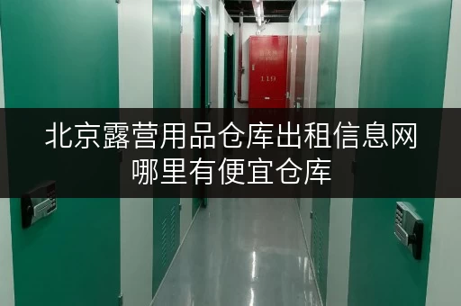 北京露营用品仓库出租信息网哪里有便宜仓库 北京露营用品仓库出租信息网哪里有便宜仓库